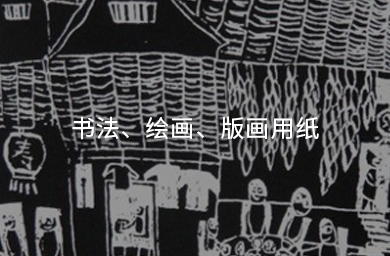 書(shū)法、繪畫(huà)、版畫(huà)用紙